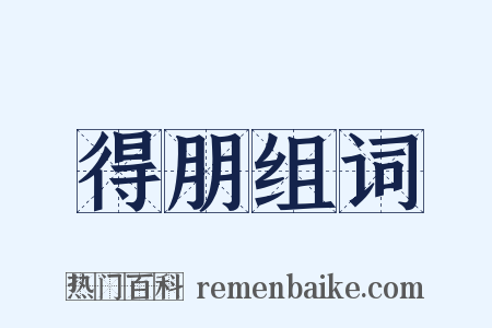 得朋组词是什么意思的图片